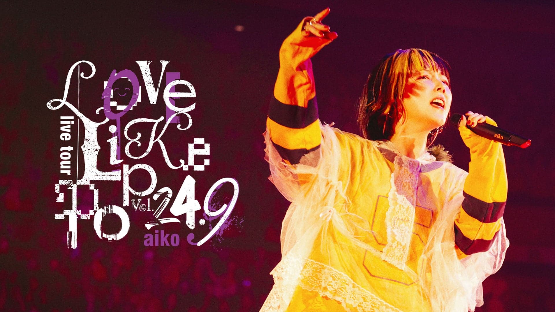 U-NEXT×aiko aiko「Love Like Pop vol.24.9 Countdown Live 2025〜2026」独占ライブ配信