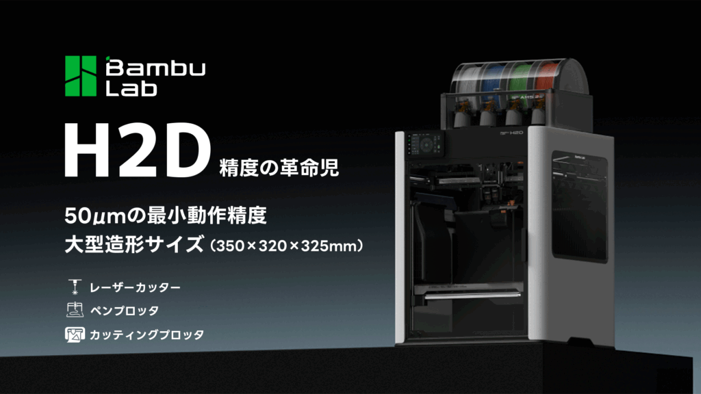 BambuLab H2D