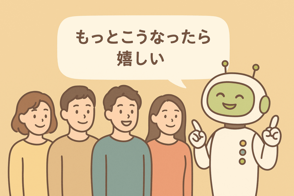 「もっとこうなったら嬉しい」を語るAIキャラ